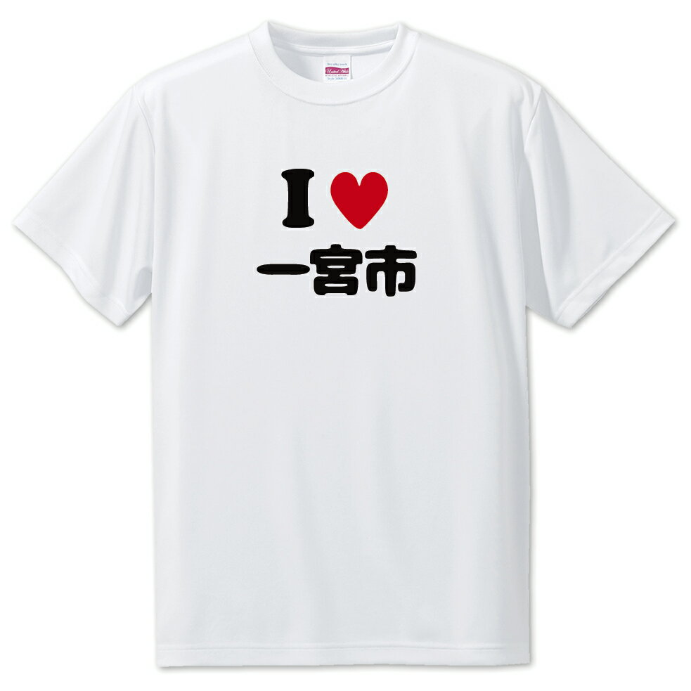 文字入りTシャツ アイラブ〇〇市 【92.一宮市】 面白グッズ ポジティブ ポジティブワード おもしろ おしゃれ 面白い かわいい オリジナルグッズ 可愛い