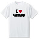 文字入りTシャツ アイラブ〇〇市 【98.名古屋市】 面白グッズ ポジティブ ポジティブワード おもしろ おしゃれ 面白い かわいい オリジナルグッズ 可愛い