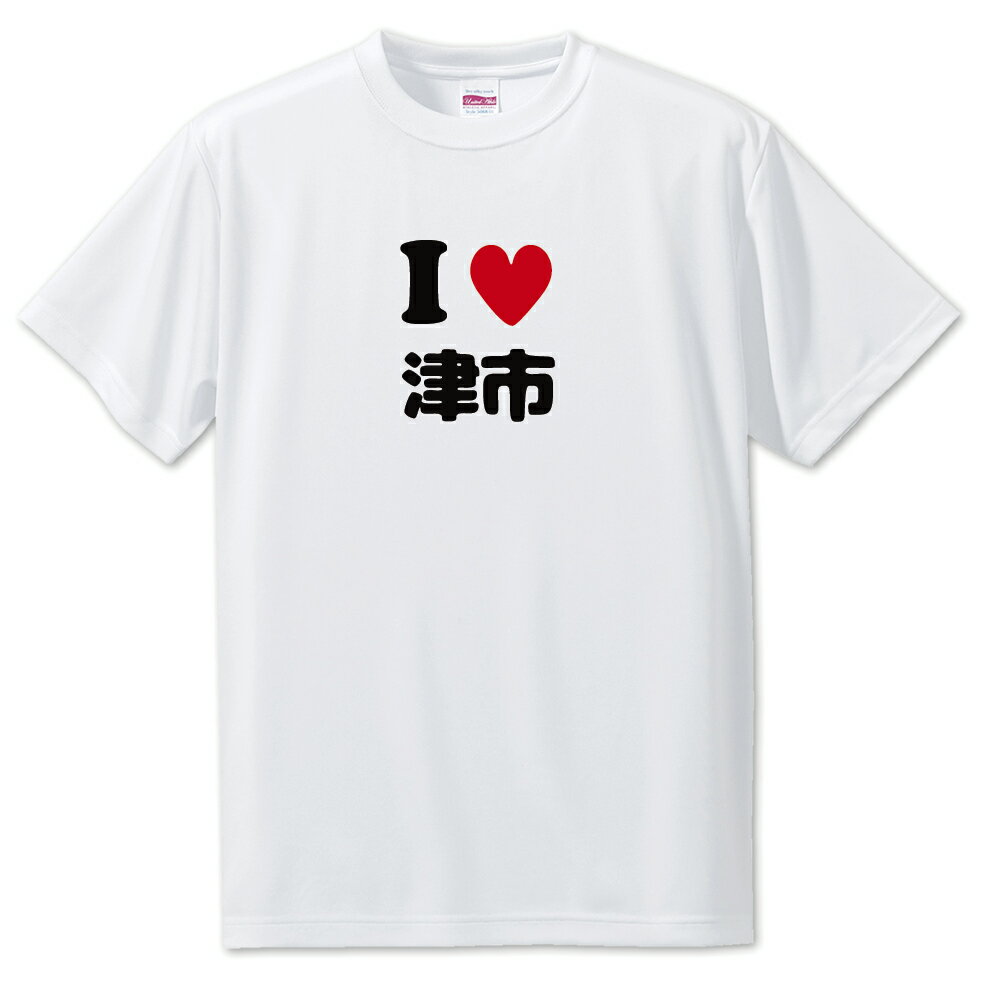 文字入りTシャツ アイラブ〇〇市 【100.津市】 面白グッズ ポジティブ ポジティブワード おもしろ おしゃれ 面白い かわいい オリジナルグッズ 可愛い
