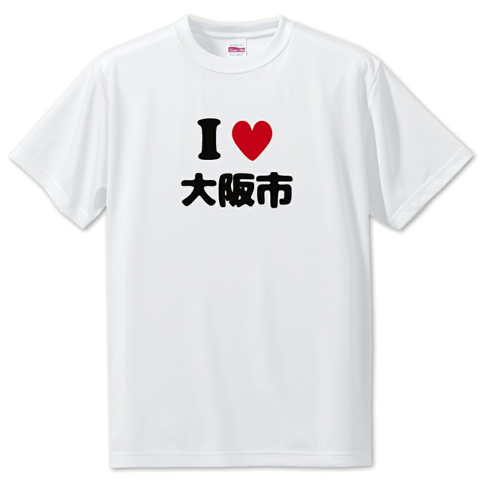 文字入りTシャツ アイラブ〇〇市 【112.大阪市】 面白グッズ ポジティブ ポジティブワード おもしろ おしゃれ 面白い かわいい オリジナルグッズ 可愛い