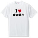 文字入りTシャツ アイラブ〇〇市 【113.東大阪市】 面白グッズ ポジティブ ポジティブワード おもしろ おしゃれ 面白い かわいい オリジナルグッズ 可愛い
