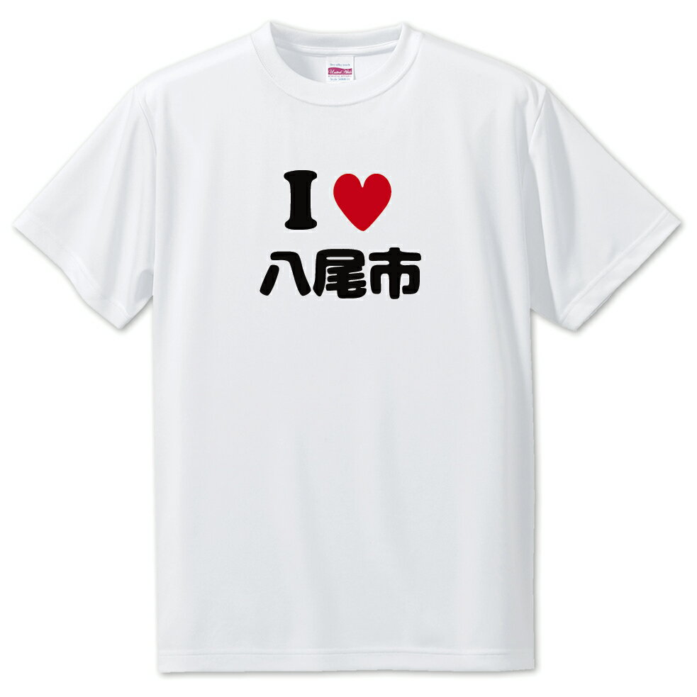 文字入りTシャツ アイラブ〇〇市 【114.八尾市】 面白グッズ ポジティブ ポジティブワード おもしろ おしゃれ 面白い かわいい オリジナルグッズ 可愛い