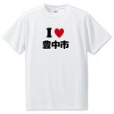文字入りTシャツ アイラブ〇〇市 【115.豊中市】 面白グッズ ポジティブ ポジティブワード おもしろ おしゃれ 面白い かわいい オリジナルグッズ 可愛い