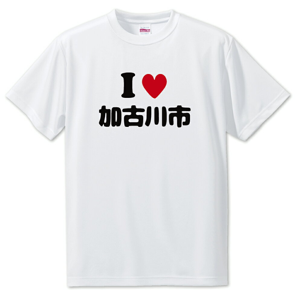 文字入りTシャツ アイラブ〇〇市 【119.加古川市】 面白グッズ ポジティブ ポジティブワード おもしろ おしゃれ 面白い かわいい オリジナルグッズ 可愛い