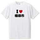 文字入りTシャツ アイラブ〇〇市 【126.橿原市】 面白グッズ ポジティブ ポジティブワード おもしろ おしゃれ 面白い かわいい オリジナルグッズ 可愛い