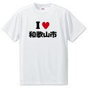 文字入りTシャツ アイラブ〇〇市 【129.和歌山市】 面白グッズ ポジティブ ポジティブワード おもしろ おしゃれ 面白い かわいい オリジナルグッズ 可愛い