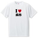 文字入りTシャツ アイラブ〇〇市 【137.呉市】 面白グッズ ポジティブ ポジティブワード おもしろ おしゃれ 面白い かわいい オリジナルグッズ 可愛い