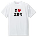 文字入りTシャツ アイラブ〇〇市 【138.広島市】 面白グッズ ポジティブ ポジティブワード おもしろ おしゃれ 面白い かわいい オリジナルグッズ 可愛い