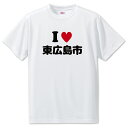文字入りTシャツ アイラブ〇〇市 【139.東広島市】 面白グッズ ポジティブ ポジティブワード おもしろ おしゃれ 面白い かわいい オリジナルグッズ 可愛い