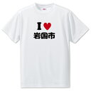 文字入りTシャツ アイラブ〇〇市 【143.岩国市】 面白グッズ ポジティブ ポジティブワード おもしろ おしゃれ 面白い かわいい オリジナルグッズ 可愛い