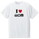 文字入りTシャツ アイラブ〇〇市 【144.山口市】 面白グッズ ポジティブ ポジティブワード おもしろ おしゃれ 面白い かわいい オリジナルグッズ 可愛い
