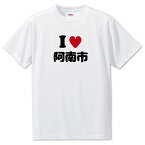 文字入りTシャツ アイラブ〇〇市 【147.阿南市】 面白グッズ ポジティブ ポジティブワード おもしろ おしゃれ 面白い かわいい オリジナルグッズ 可愛い