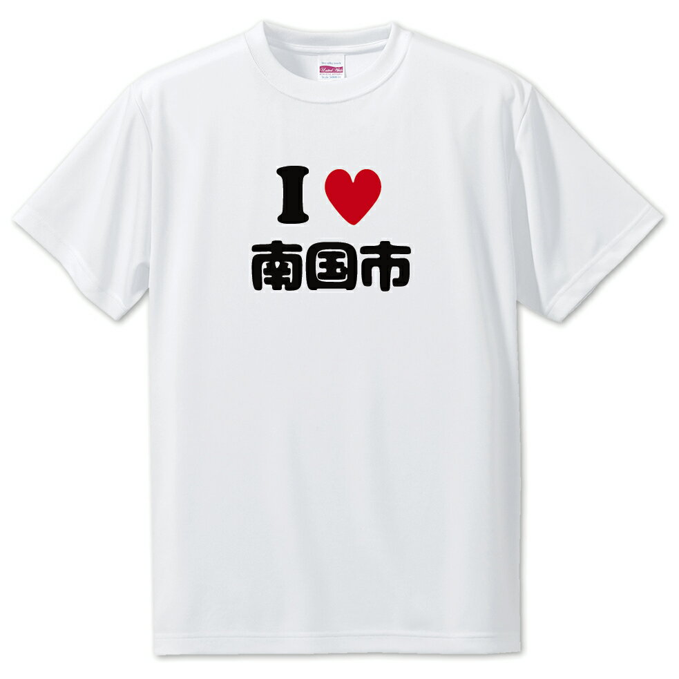 文字入りTシャツ アイラブ〇〇市 【154.南国市】 面白グッズ ポジティブ ポジティブワード おもしろ おしゃれ 面白い かわいい オリジナルグッズ 可愛い