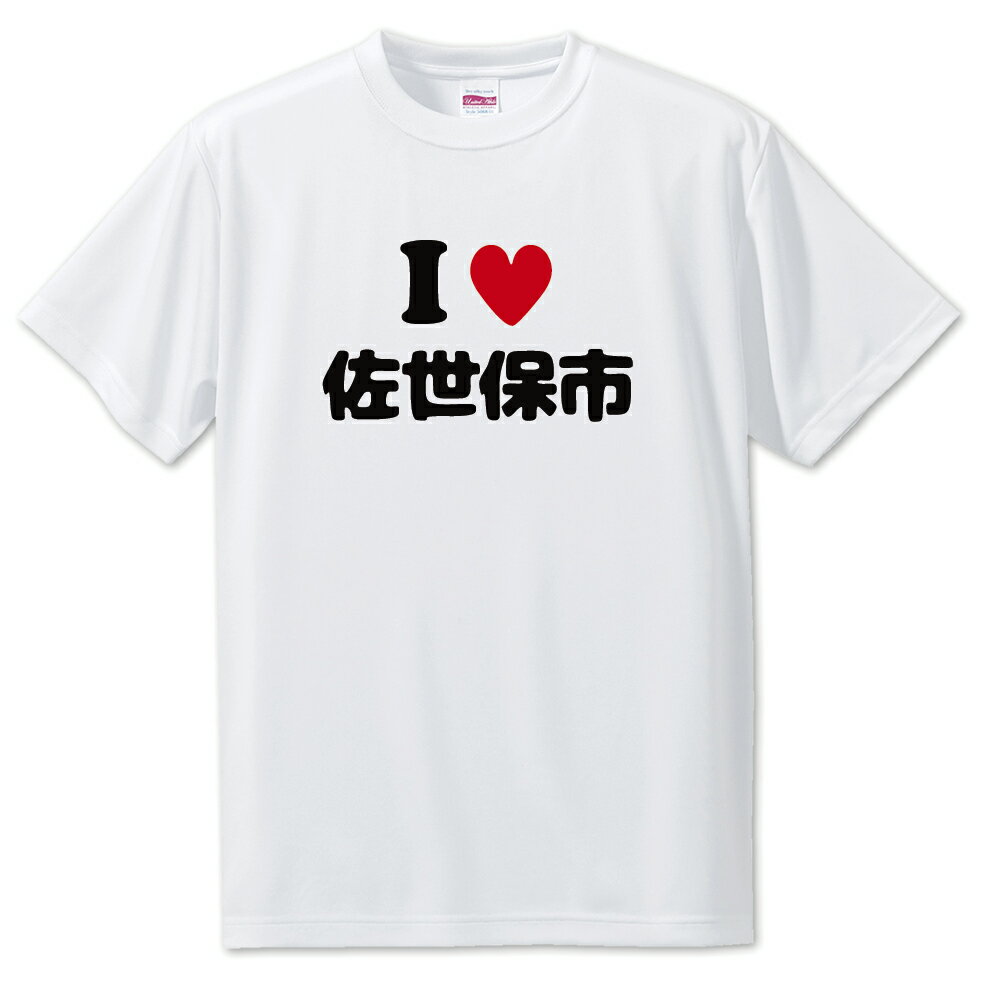 文字入りTシャツ アイラブ〇〇市 【161.佐世保市】 面白グッズ ポジティブ ポジティブワード おもしろ おしゃれ 面白い かわいい オリジナルグッズ 可愛い