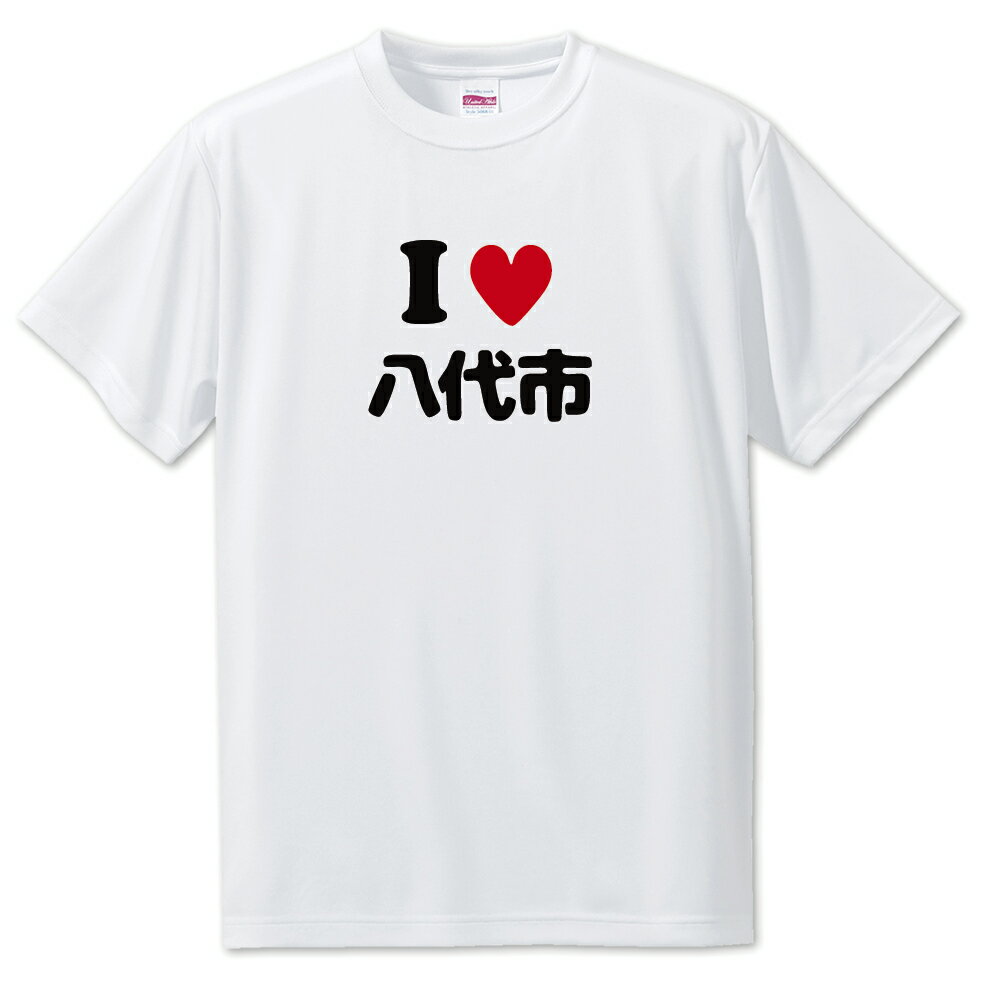 文字入りTシャツ アイラブ〇〇市 【165.八代市】 面白グッズ ポジティブ ポジティブワード おもしろ おしゃれ 面白い かわいい オリジナルグッズ 可愛い