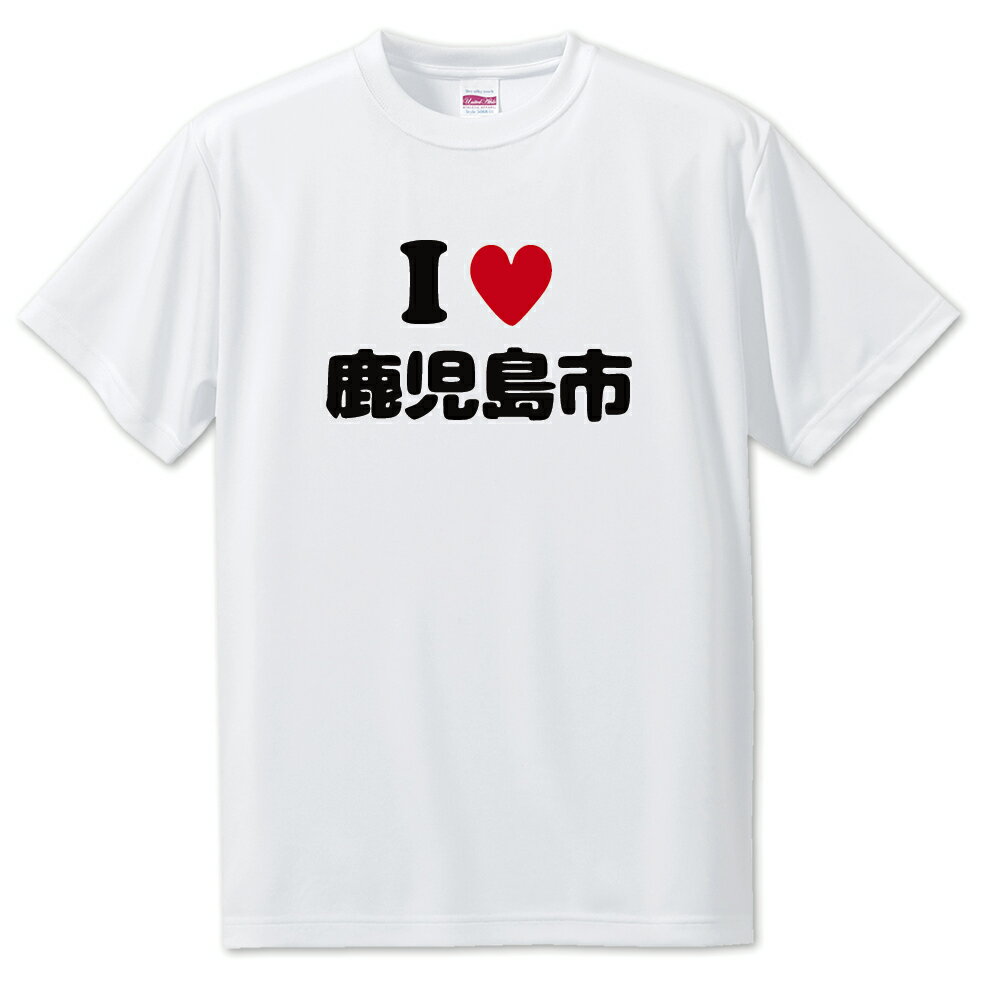 文字入りTシャツ アイラブ〇〇市 【172.鹿児島市】 面白グッズ ポジティブ ポジティブワード おもしろ おしゃれ 面白い かわいい オリジナルグッズ 可愛い