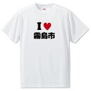 文字入りTシャツ アイラブ〇〇市 【173.霧島市】 面白グッズ ポジティブ ポジティブワード おもしろ おしゃれ 面白い かわいい オリジナルグッズ 可愛い