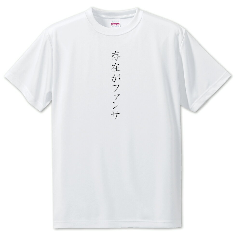 Tシャツで推しへの愛をアピールしてみませんか？ こちらのアイテムはサラサラ生地で運動にも使えるTシャツとなります。 ポリエステル100％ ドライ 吸水速乾となっておりますので一年を通して重宝するアイテムです。 長袖と重ね着でおしゃれ感を演出＆肌寒さの回避も出来ちゃいますよ ファンクリではみんなで元気になれるグッズ【ポジティブグッズ】 面白グッズ 推し ポジティブワード おもしろ おしゃれ 面白い かわいい オリジナルグッズ 可愛いをどんどん提案して行きます！ サイズ：S／M／Lサイズ Tシャツのカラーは白のみ 材質：生地：ポリエステル100％ ドライ 吸水速乾 高品質 ファンクリ スタッフによるオリジナルデザインです。 検索ワード：男性 女性 兼用 ユニセックス おもしろ雑貨 プレゼント クリスマス にも オススメ。 ポジティブ グッズ 都道府県 地元愛 メッセージ 目標 スローガン 面白 tシャツ お土産 外国人の方にも人気です