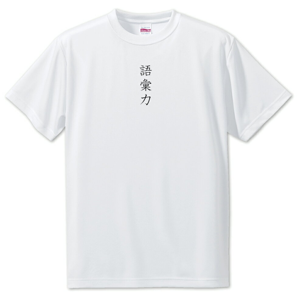 推し活 Tシャツ 【7.語彙力】 面白グッズ 推し ポジティブワード おもしろ おしゃれ 面白い かわいい オリジナルグッズ 可愛い