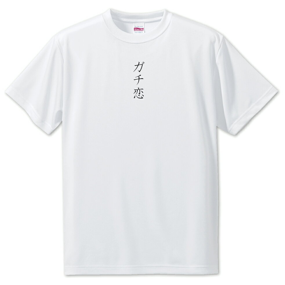 推し活 Tシャツ 【11.ガチ恋】 面白グッズ 推し ポジティブワード おもしろ おしゃれ 面白い かわいい オリジナルグッズ 可愛い