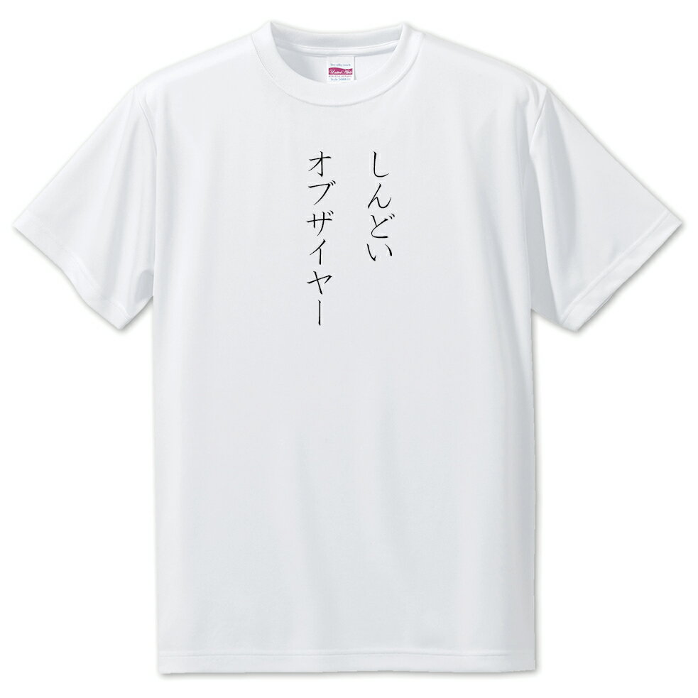 推し活 Tシャツ 【15.しんどいオブザイヤー】 面白グッズ 推し ポジティブワード おもしろ おしゃれ 面白い かわいい オリジナルグッズ 可愛い