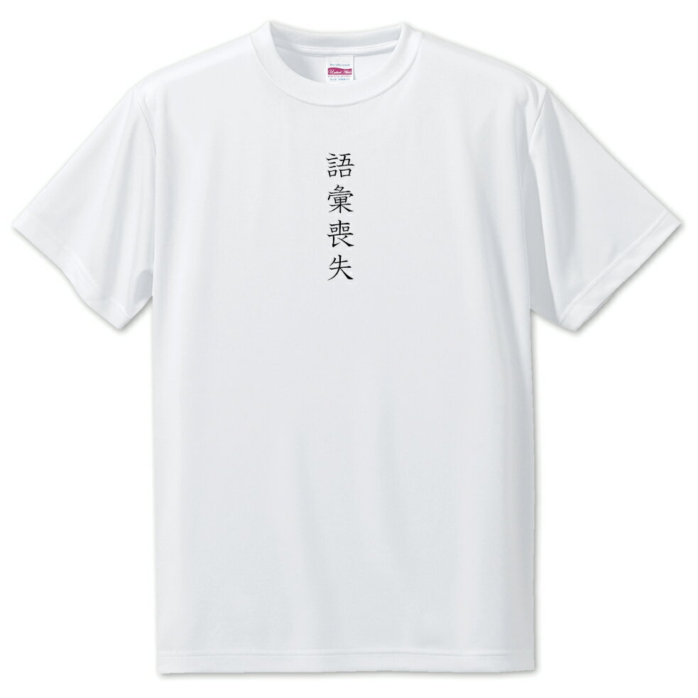 推し活 Tシャツ 【17.語彙喪失】 面白グッズ 推し ポジティブワード おもしろ おしゃれ 面白い かわいい オリジナルグッズ 可愛い