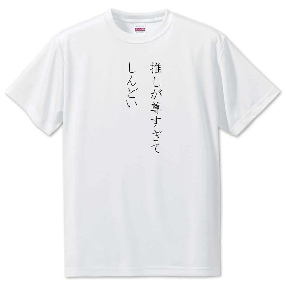 推し活 Tシャツ 【20.推しが尊すぎてしんどい】 面白グッズ 推し ポジティブワード おもしろ おしゃれ 面白い かわいい オリジナルグッズ 可愛い