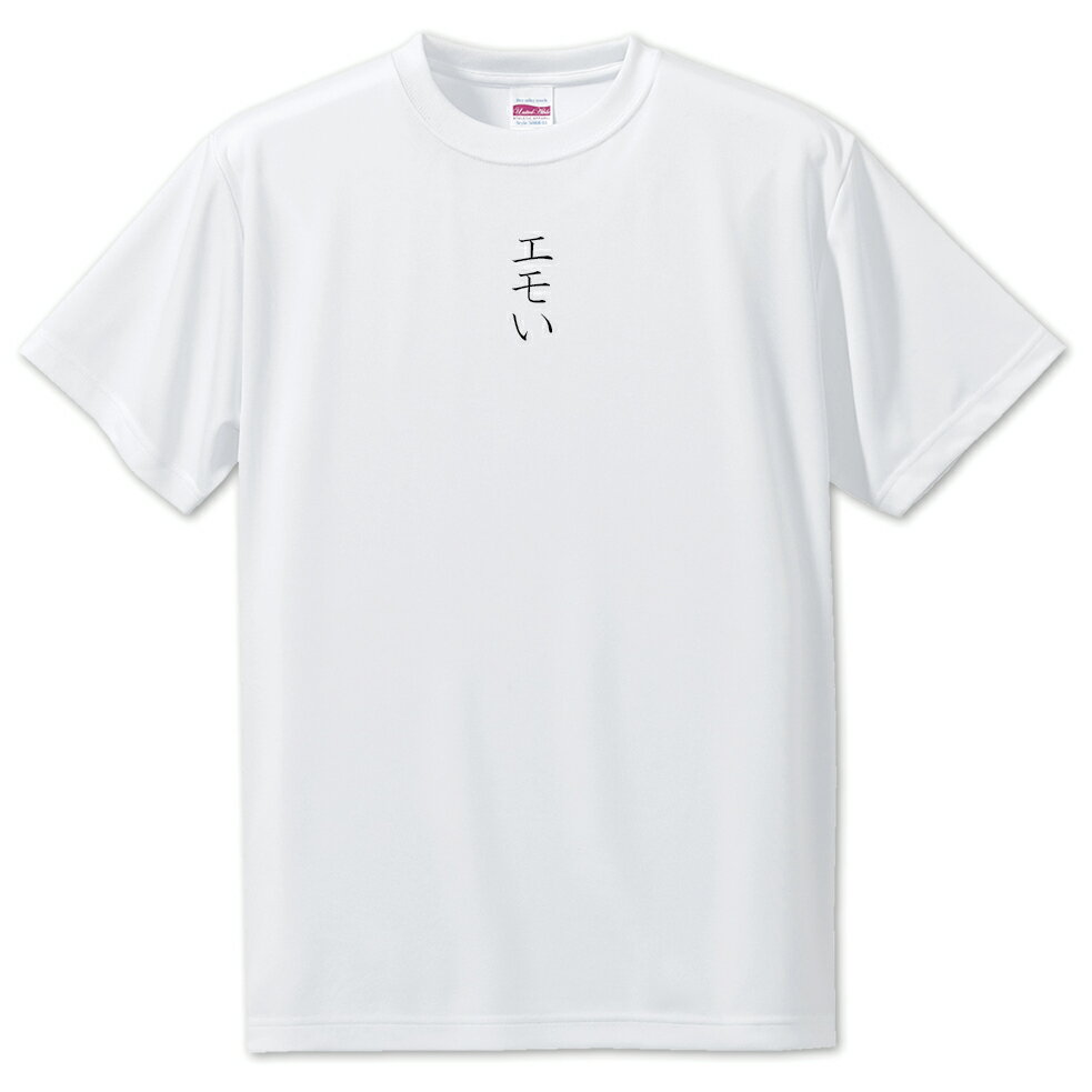 推し活 Tシャツ 【23.エモい】 面白グッズ 推し ポジティブワード おもしろ おしゃれ 面白い かわいい オリジナルグッズ 可愛い
