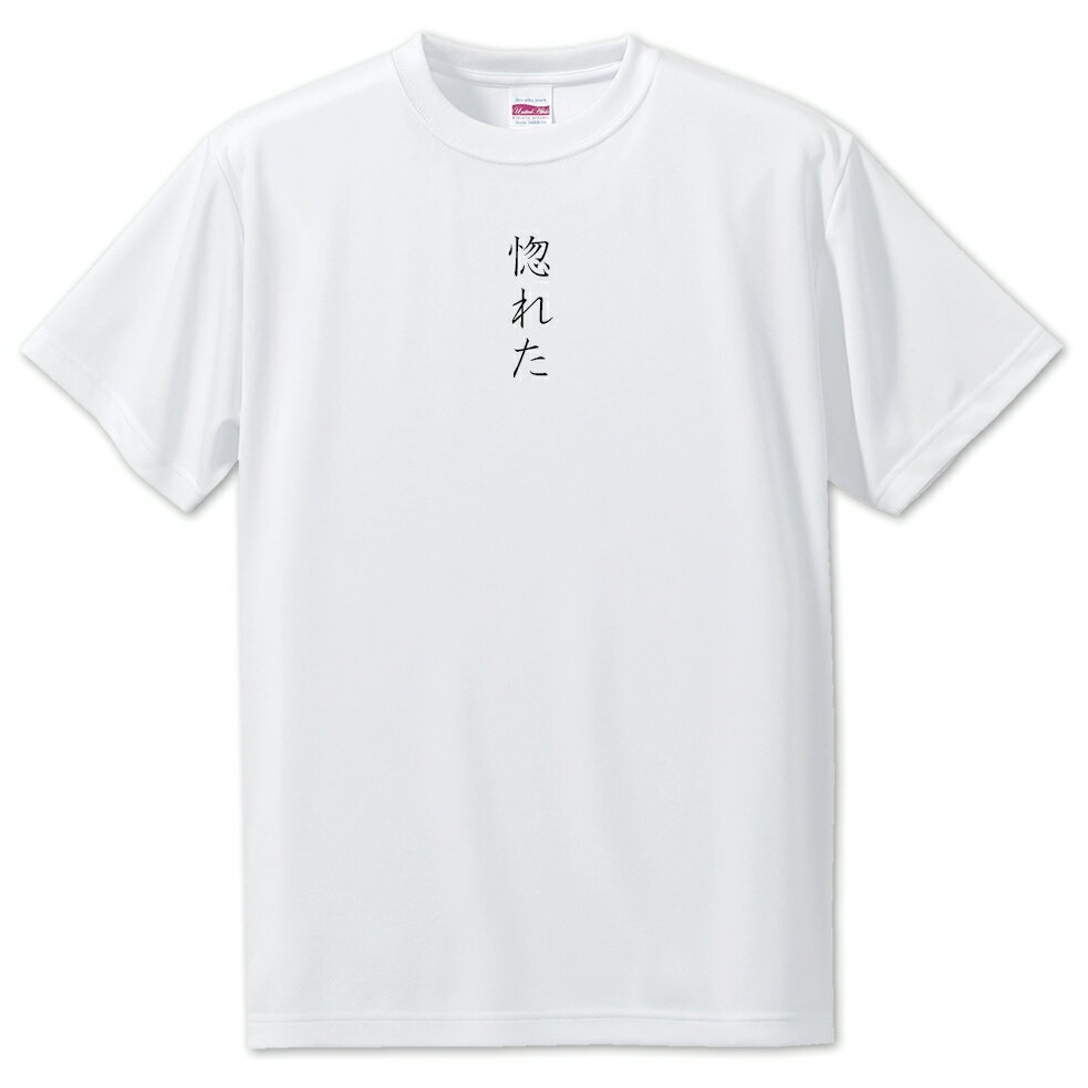 推し活 Tシャツ 【25.惚れた】 面白グッズ 推し ポジティブワード おもしろ おしゃれ 面白い かわいい オリジナルグッズ 可愛い