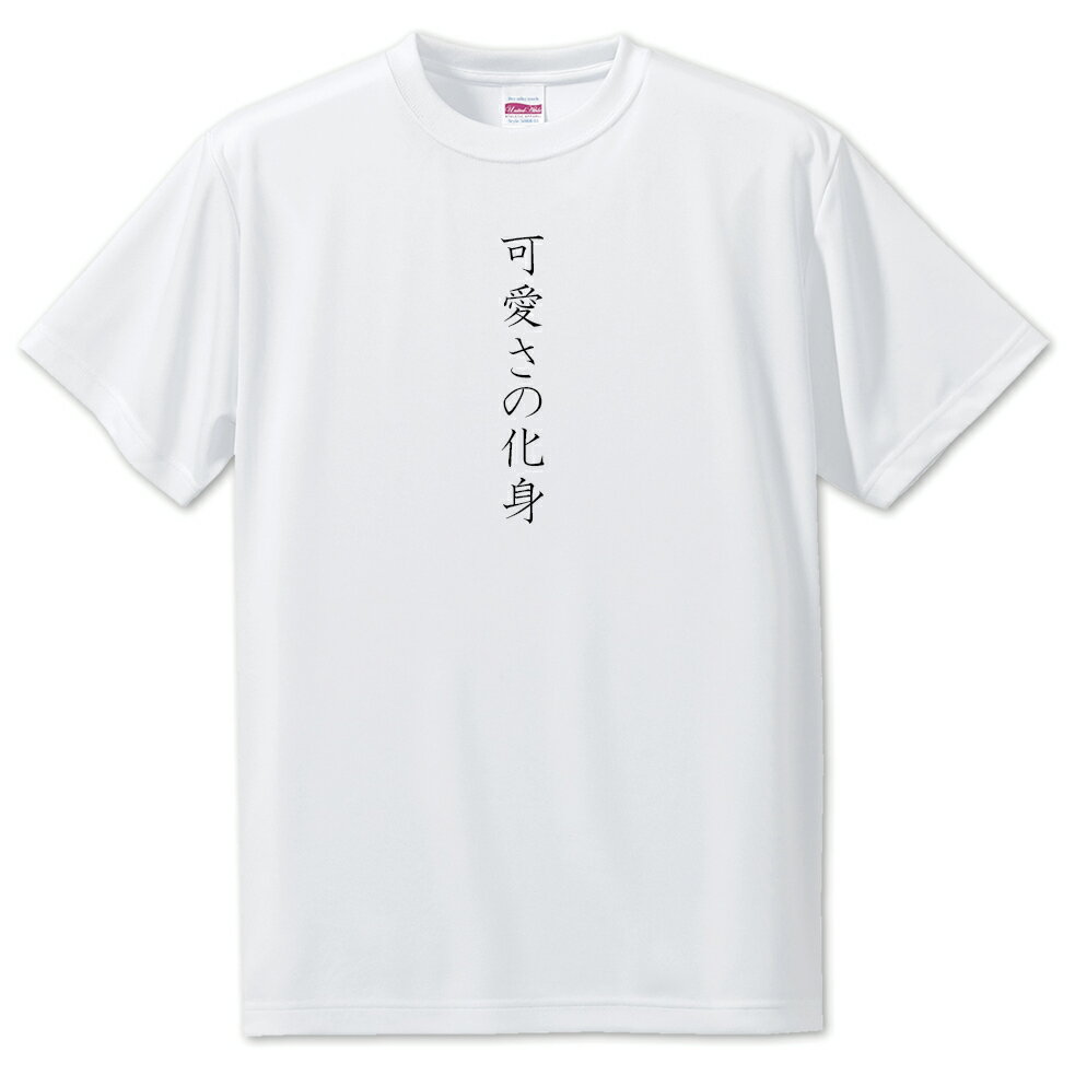 推し活 Tシャツ 【28.可愛さの化身】 面白グッズ 推し ポジティブワード おもしろ おしゃれ 面白い かわいい オリジナルグッズ 可愛い