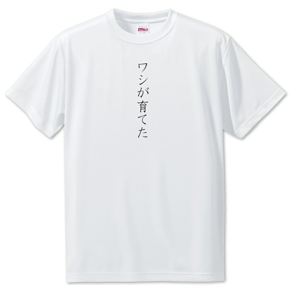 推し活 Tシャツ 【30.ワシが育てた】 面白グッズ 推し ポジティブワード おもしろ おしゃれ 面白い かわいい オリジナルグッズ 可愛い