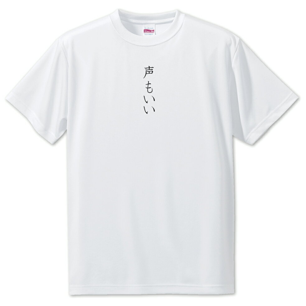 Rakuten - 推し活 Tシャツ 【37.声もいい】 面白グッズ 推し ポジティブワード おもしろ おしゃれ 面白い かわいい オリジナルグッズ 可愛い