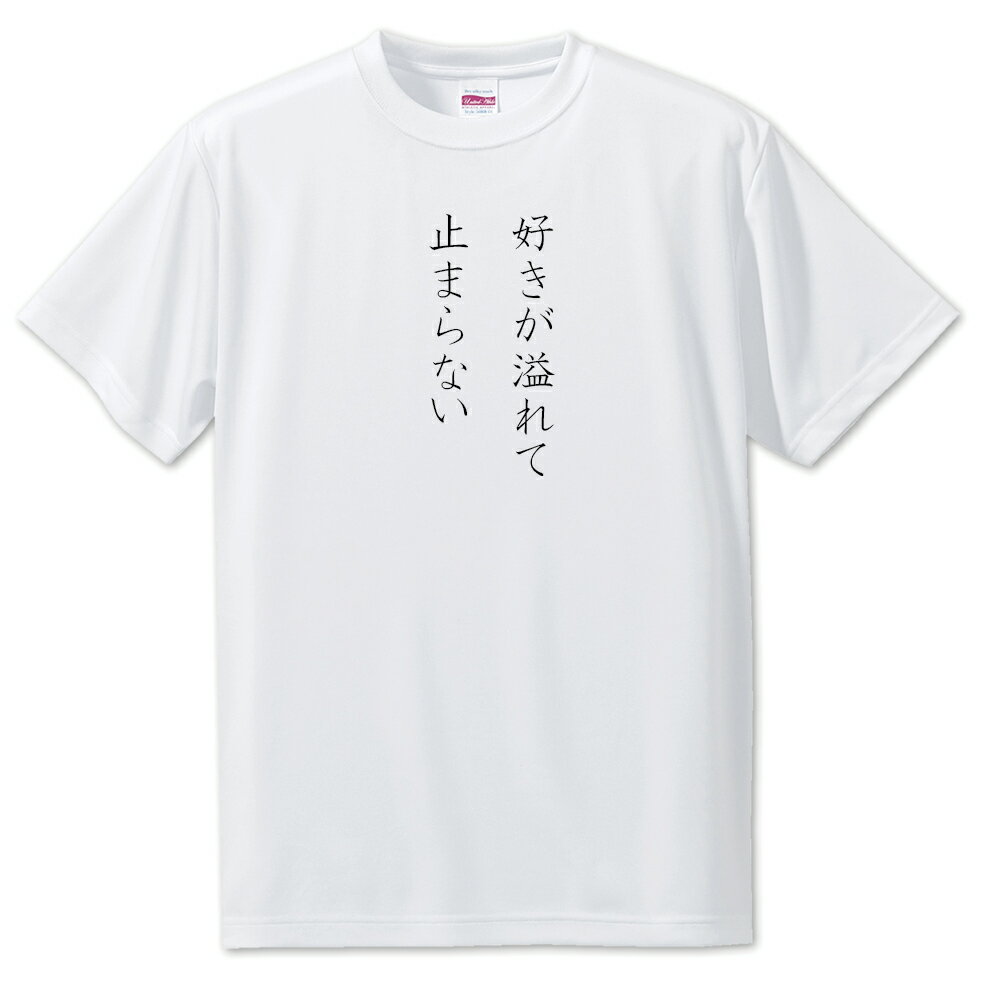 Rakuten - 推し活 Tシャツ 【43.好きが溢れて止まらない】 面白グッズ 推し ポジティブワード おもしろ おしゃれ 面白い かわいい オリジナルグッズ 可愛い