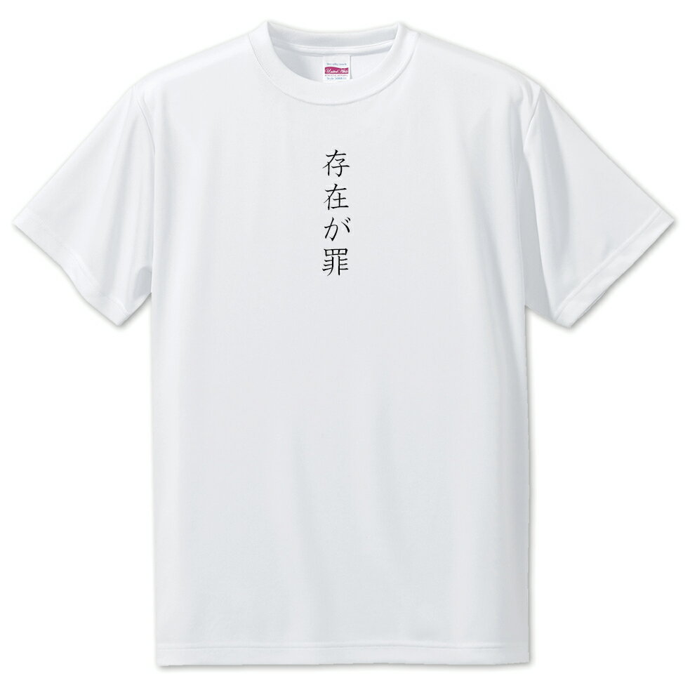 Rakuten - 推し活 Tシャツ 【46.存在が罪】 面白グッズ 推し ポジティブワード おもしろ おしゃれ 面白い かわいい オリジナルグッズ 可愛い