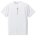 推し活 Tシャツ 【50.肩がメロン】 面白グッズ 推し ポジティブワード おもしろ おしゃれ 面白い かわいい オリジナルグッズ 可愛い