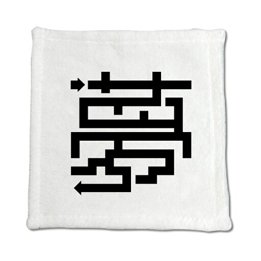 一文字漢字 ハンドタオル 【1】【夢】 当店 オリジナル ハンカチサイズ ウォッシュタオル プレゼント お子様 に 【ポジティブグッズ】PSTV 一文字漢字 ハンドタオル 【1】【夢】 当店 オリジナル ハンカチサイズ ウォッシュタオル プレゼント お子様 に 【ポジティブグッズ】PSTV
