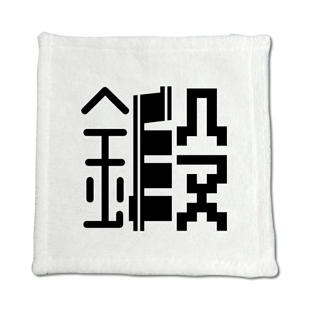 一文字漢字 ハンドタオル 【6】【鍛】 当店 オリジナル ハンカチサイズ ウォッシュタオル プレゼント お子様 に 【ポジティブグッズ】PSTV