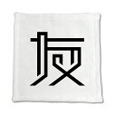 一文字漢字 ハンドタオル 【11】【友】 当店 オリジナル ハンカチサイズ ウォッシュタオル プレゼント お子様 に 【ポジティブグッズ】PSTV