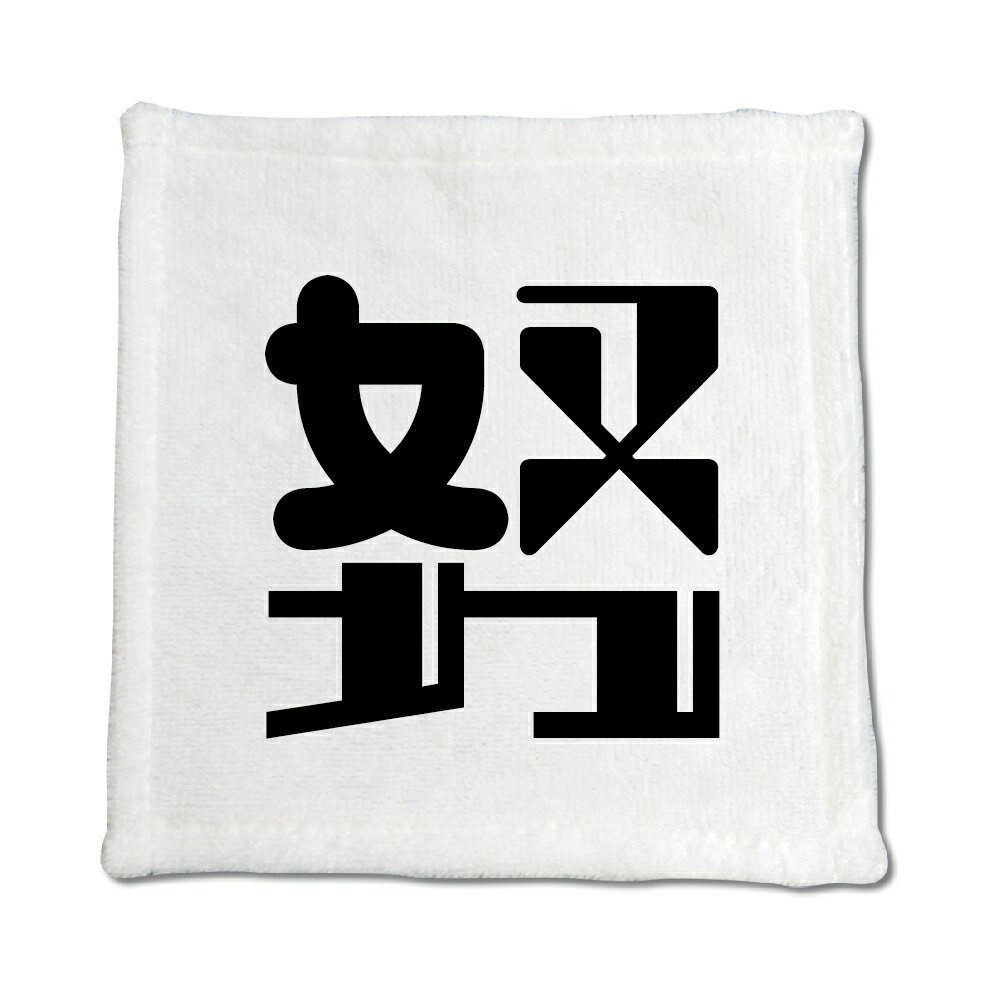一文字漢字 ハンドタオル 【13】【努】 当店 オリジナル ハンカチサイズ ウォッシュタオル プレゼント お子様 に 【ポジティブグッズ】PSTV