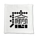 一文字漢字 ハンドタオル 【21】【癒】 当店 オリジナル ハンカチサイズ ウォッシュタオル プレゼント お子様 に 【ポジティブグッズ】PSTV