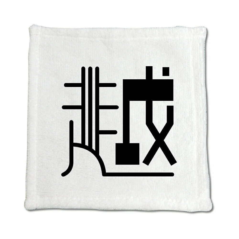 一文字漢字 ハンドタオル 【28】【越】 当店 オリジナル ハンカチサイズ ウォッシュタオル プレゼント お子様 に 【ポジティブグッズ】PSTV
