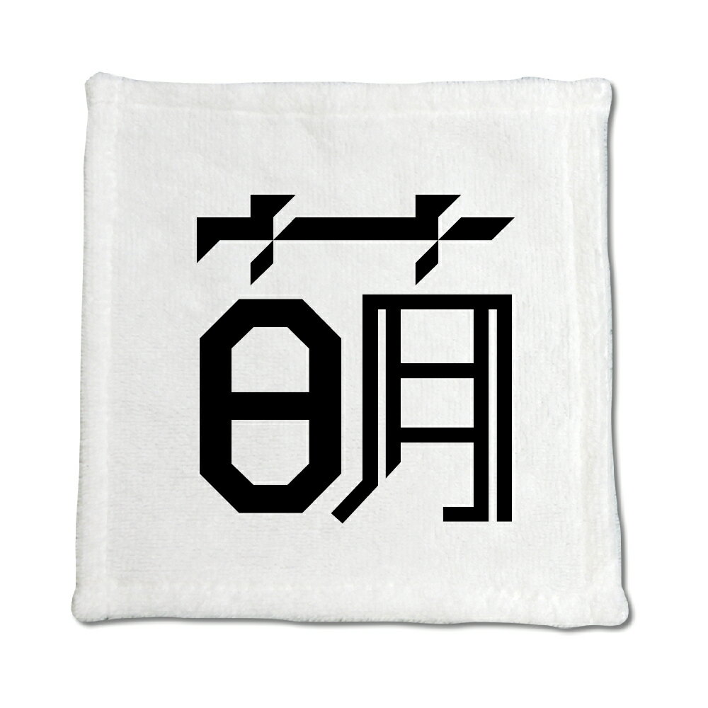 Rakuten - 一文字漢字 ハンドタオル 【31】【萌】 当店 オリジナル ハンカチサイズ ウォッシュタオル プレゼント お子様 に 【ポジティブグッズ】PSTV