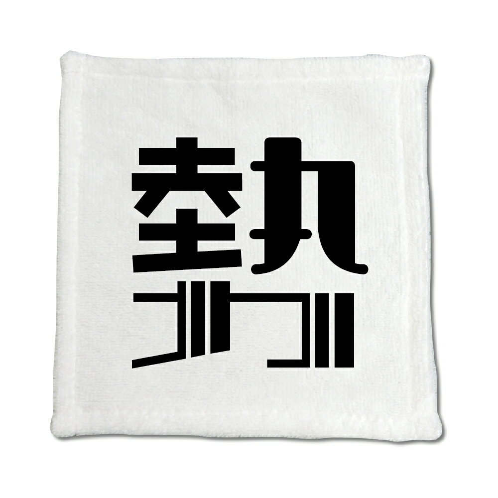 一文字漢字 ハンドタオル 【35】【勢】 当店 オリジナル ハンカチサイズ ウォッシュタオル プレゼント お子様 に 【ポジティブグッズ】PSTV
