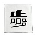 一文字漢字 ハンドタオル 【36】【歩】 当店 オリジナル ハンカチサイズ ウォッシュタオル プレゼント お子様 に 【ポジティブグッズ】PSTV