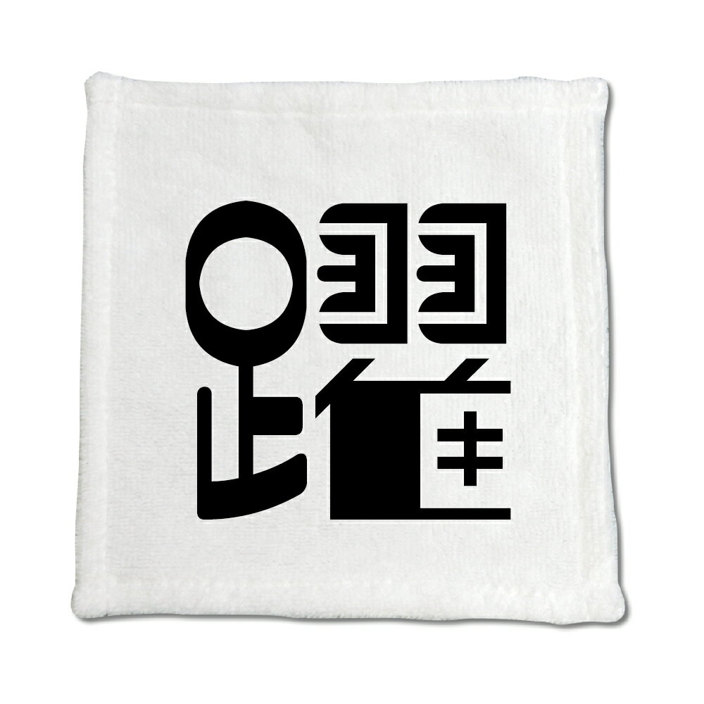 一文字漢字 ハンドタオル 【37】【躍】 当店 オリジナル ハンカチサイズ ウォッシュタオル プレゼント お子様 に 【ポジティブグッズ】PSTV