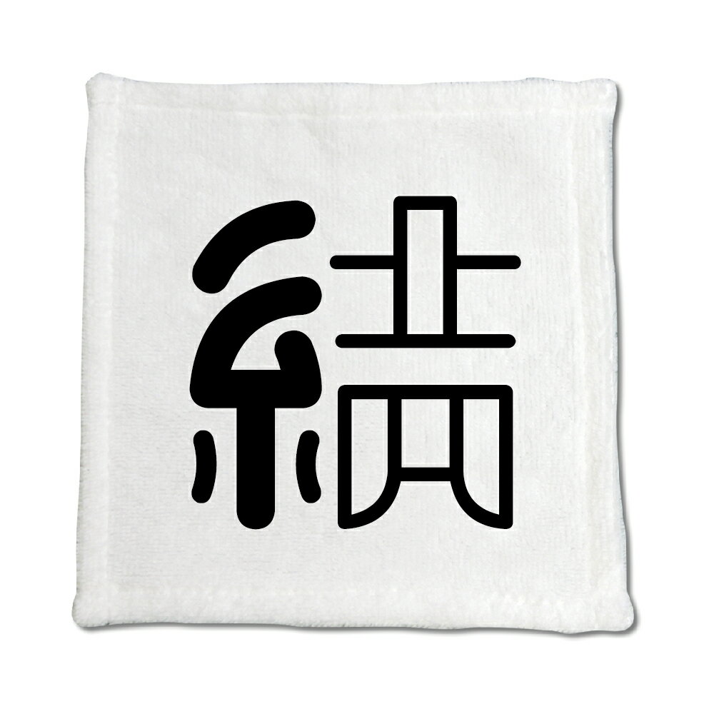 Rakuten - 一文字漢字 ハンドタオル 【38】【結】 当店 オリジナル ハンカチサイズ ウォッシュタオル プレゼント お子様 に 【ポジティブグッズ】PSTV