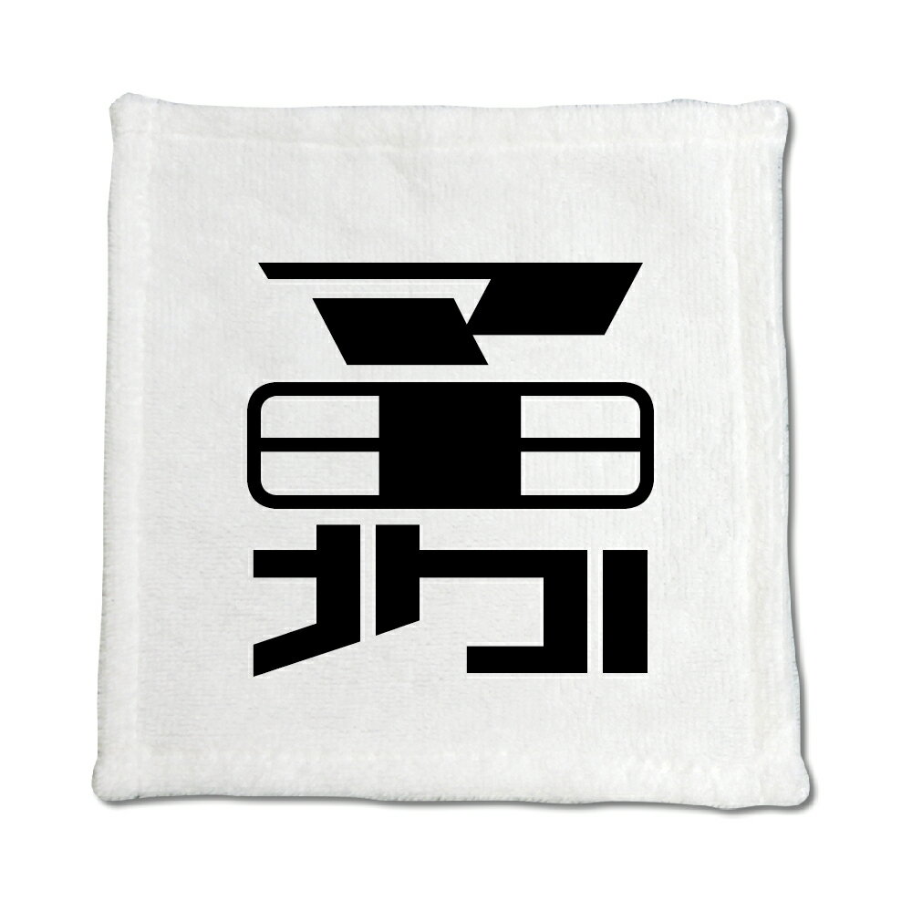 一文字漢字 ハンドタオル 【47】【勇】 当店 オリジナル ハンカチサイズ ウォッシュタオル プレゼント お子様 に 【ポジティブグッズ】PSTV