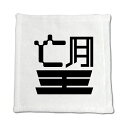 一文字漢字 ハンドタオル 【49】【望】 当店 オリジナル ハンカチサイズ ウォッシュタオル プレゼント お子様 に 【ポジティブグッズ】PSTV(4)