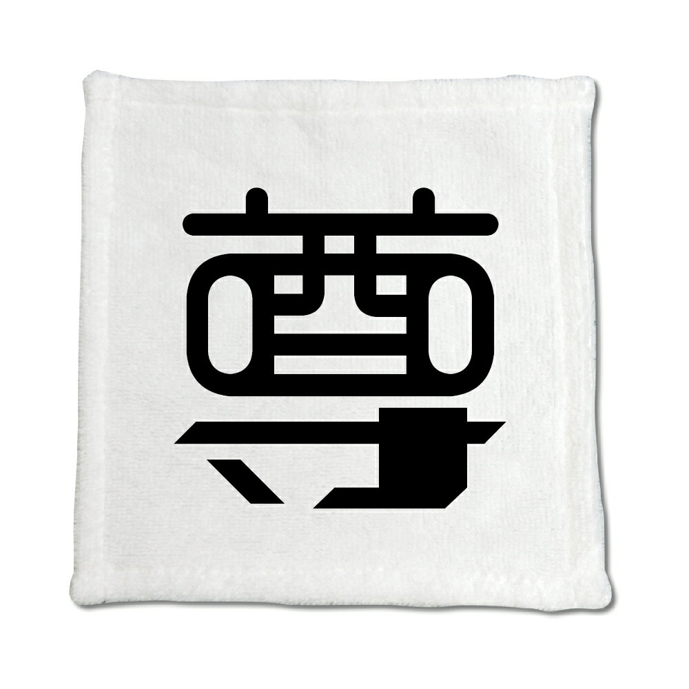一文字漢字 ハンドタオル 【51】【尊】 当店 オリジナル ハンカチサイズ ウォッシュタオル プレゼント お子様 に 【ポジティブグッズ】PSTV