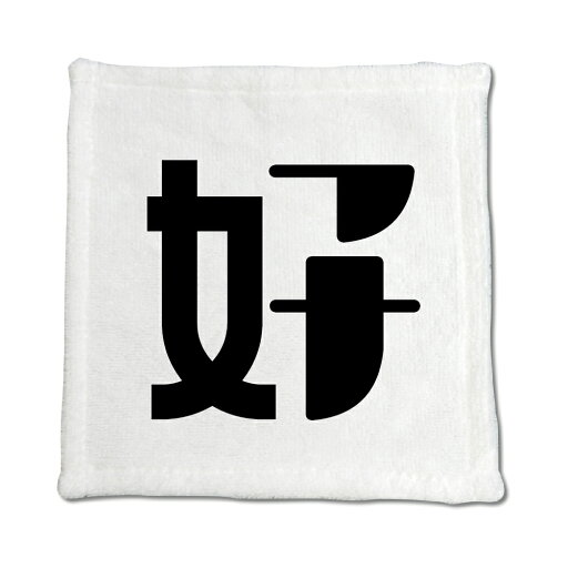 一文字漢字 ハンドタオル 【52】【好】 当店 オリジナル ハンカチサイズ ウォッシュタオル プレゼント お子様 に 【ポジティブグッズ】PSTV 一文字漢字 ハンドタオル 【52】【好】 当店 オリジナル ハンカチサイズ ウォッシュタオル プレゼント お子様 に 【ポジティブグッズ】PSTV